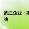 紫江企业：控股子公司紫江新材拟在新三板挂牌