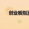 创业板指涨逾1% 上涨个股近1700只