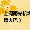 上海南站机场大巴七号线怎么坐（上海南站机场大巴）