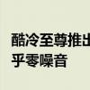 酷冷至尊推出被动式散热电源：加厚外壳、近乎零噪音