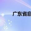 广东省启动地质灾害Ⅲ级应急响应