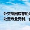 外交部回应菲船只故意危险接近中方船只致擦碰：中国海警处置专业克制、合理合法