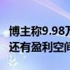 博主称9.98万的秦L不算打价格战 因为比亚迪还有盈利空间