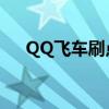 QQ飞车刷点卷QQ群（qq飞车刷点卷）