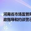 河南省市场监管局：对13家平台企业和即时配送企业开展行政指导和约谈警示