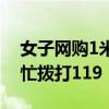 女子网购1米多长黑蛇 拆快递后瞬间崩溃 连忙拨打119