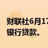 财联社6月17日电，铠侠结束减产行动，锁定银行贷款。