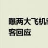 曝两大飞机制造商使用假冒钛部件 波音、空客回应