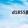 d1855高铁时刻表查询（d1855）