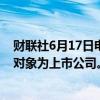 财联社6月17日电，杭华股份收到上交所监管工作函，涉及对象为上市公司。