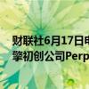 财联社6月17日电，据报道，软银公司将与人工智能搜索引擎初创公司Perplexity AI开始战略合作。