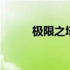 极限之塔第六层（dnf极限之塔）