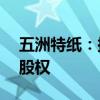 五洲特纸：拟2650万元收购九江诚宇100%股权