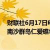 财联社6月17日电，6月17日，中国海警依法对非法闯入我南沙群岛仁爱礁邻近海域的菲律宾船只采取管制措施。