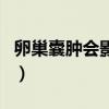 卵巢囊肿会影响怀孕吗（卵巢囊肿影响生育吗）
