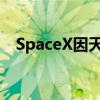 SpaceX因天气原因推迟猎鹰9号火箭发射
