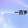 一百岁感言杨绛全文（一百岁）