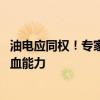 油电应同权！专家：混动是过渡产品 新能源汽车应有自身造血能力