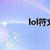 lol符文熔炉（符文熔炉在哪）