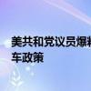 美共和党议员爆料：特朗普已准备“彻底扭转”拜登的电动车政策