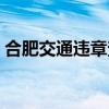合肥交通违章查询系统（合肥交通违章查询）