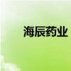 海辰药业：化学原料药上市申请获批