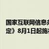 国家互联网信息办公室等四部门公布《网络暴力信息治理规定》8月1日起施行