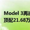 Model 3再迎强敌！极狐阿尔法S5明日交付：顶配21.68万元