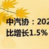 中汽协：2024年5月汽车销量为241.7万辆 同比增长1.5%
