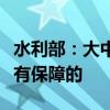 水利部：大中型灌区夏播之后作物灌溉水源是有保障的