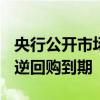 央行公开市场本周有2370亿元MLF和80亿元逆回购到期