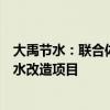 大禹节水：联合体预中标宜城市莺河二库灌区续建配套与节水改造项目