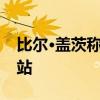 比尔·盖茨称将投入数十亿美元建新一代核电站