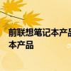 前联想笔记本产品经理马志宇加入小米：负责小米所有笔记本产品