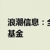 浪潮信息：全资子公司拟1亿元参投国证潮新基金
