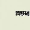 飘移辅助下载安装（漂移辅助）