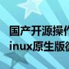 国产开源操作系统 OpenCloudOS宣布适配Linux原生版微信