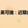 英可瑞：近期内外部经营环境未发生重大变化