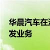 华晨汽车在沈阳成立新公司 含汽车零部件研发业务