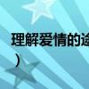 理解爱情的途径中较多见的途径是（理解爱情）