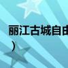 丽江古城自由行要古维费吗（丽江古城自由行）