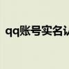 qq账号实名认证信息查询（qq实名制查询）