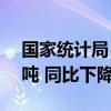 国家统计局：5月份规上工业原煤产量3.8亿吨 同比下降0.8%
