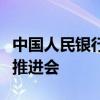 中国人民银行在四川、陕西召开优化支付服务推进会