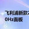 飞利浦新款27寸显示器首发1699元：2K 240Hz面板