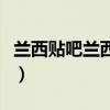 兰西贴吧兰西县人民医院最新消息（兰西贴吧）