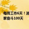 每周工作6天！消息称宁德时代施行早8点 晚9点工作制：大家奋斗100天