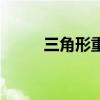 三角形重心的定义（重心的定义）