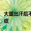大量出汗后不能只喝白开水：可能导致低钾血症