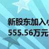 新股东加入小米机器人公司！注册资本增至5555.56万元